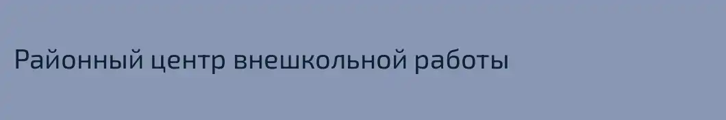 Районный центр внешкольной работы